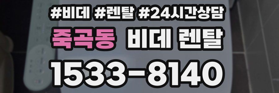 죽곡동 비데 렌탈