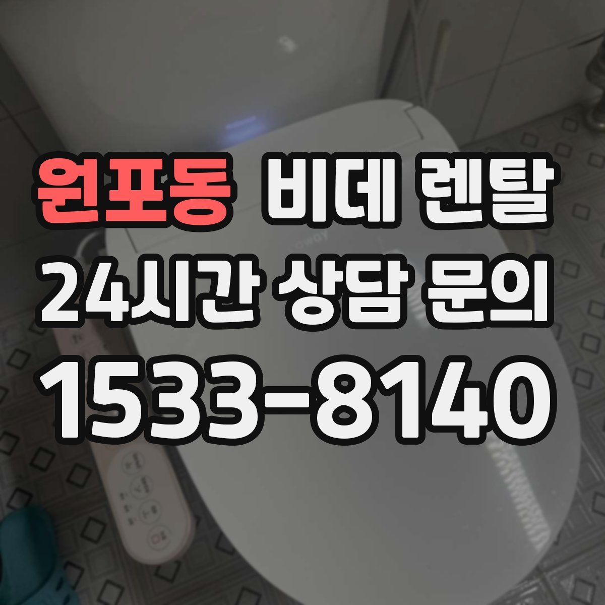 원포동 비데 렌탈