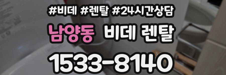 남양동 비데 렌탈
