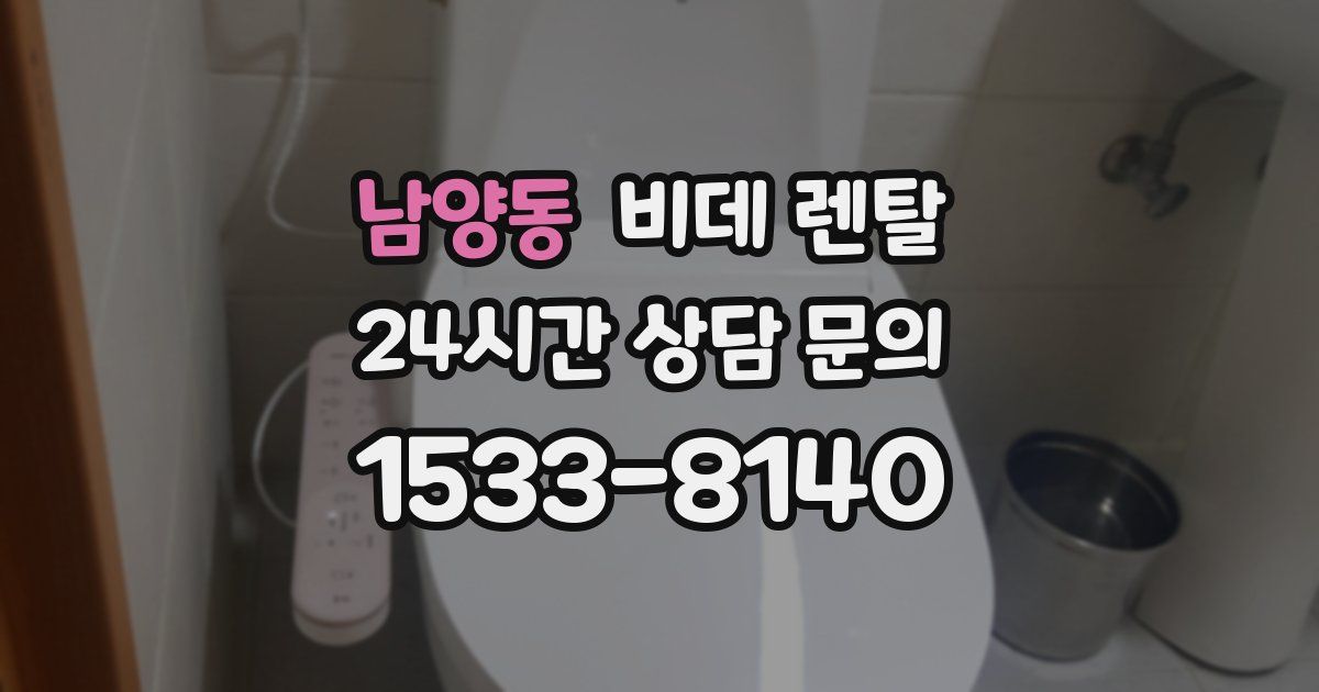 남양동 비데 렌탈