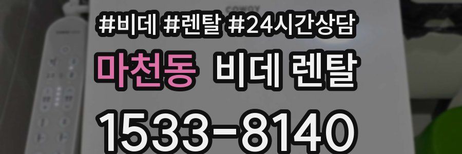 마천동 비데 렌탈