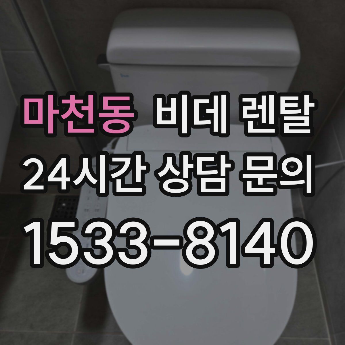 마천동 비데 렌탈