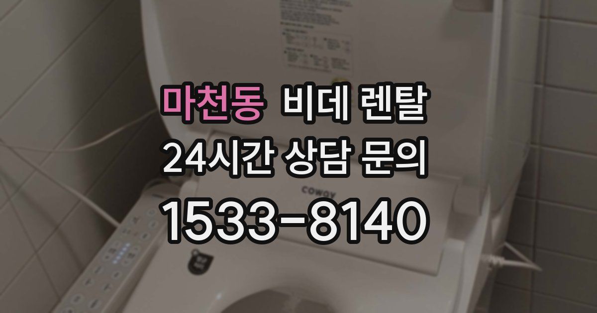 마천동 비데 렌탈