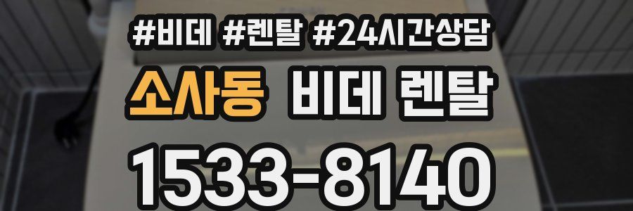소사동 비데 렌탈
