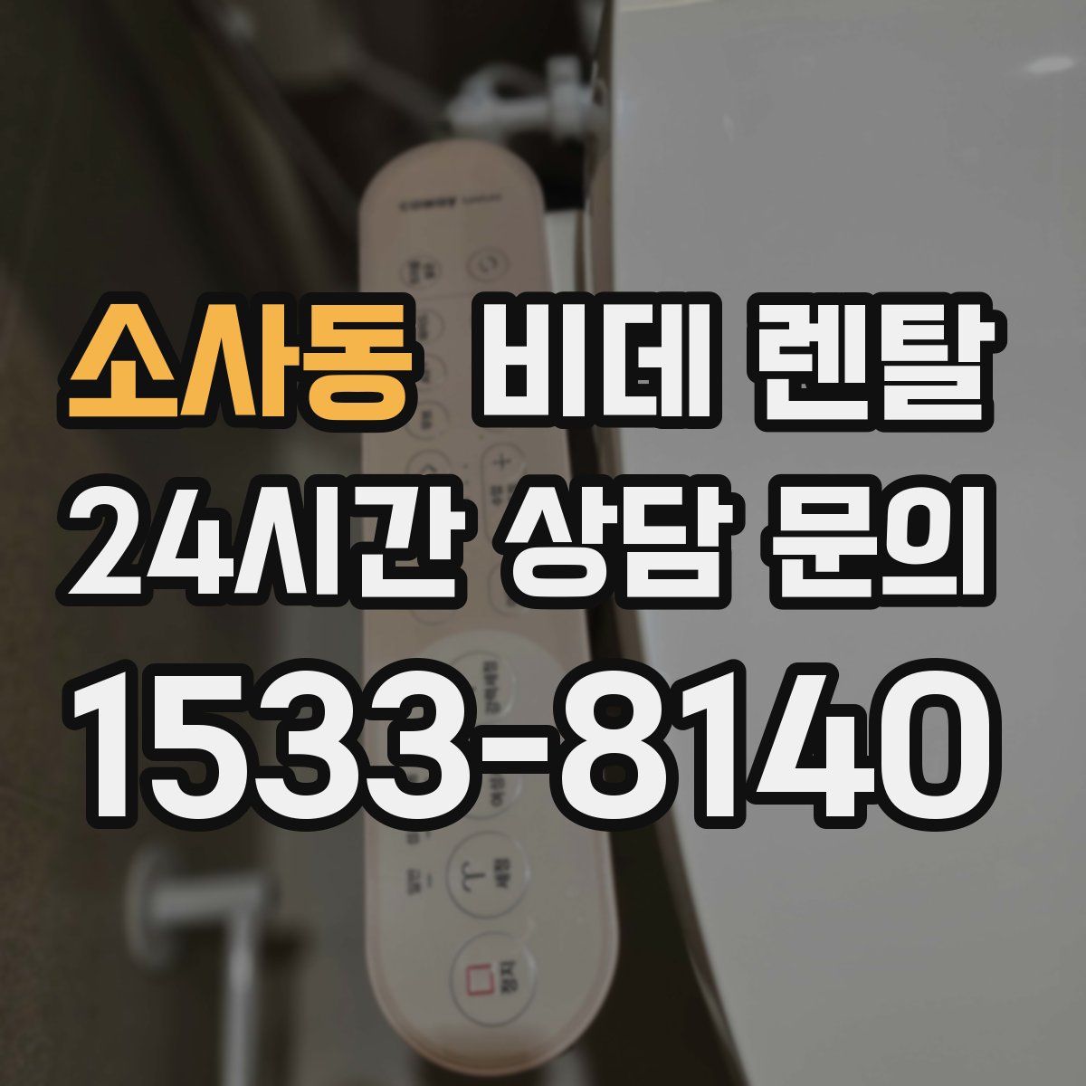 소사동 비데 렌탈