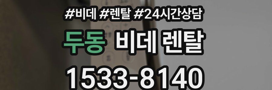 두동 비데 렌탈