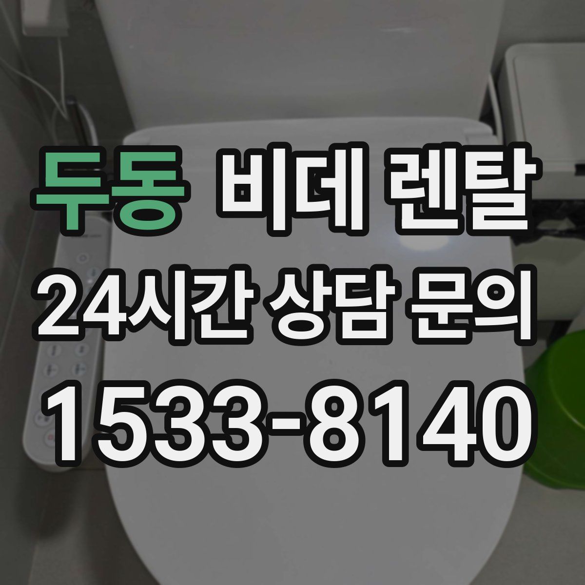 두동 비데 렌탈
