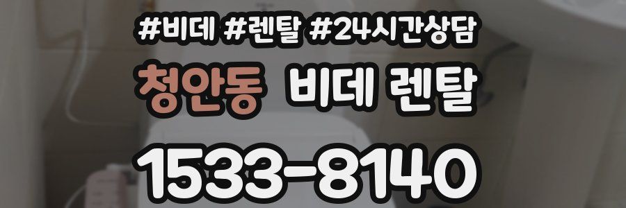 청안동 비데 렌탈