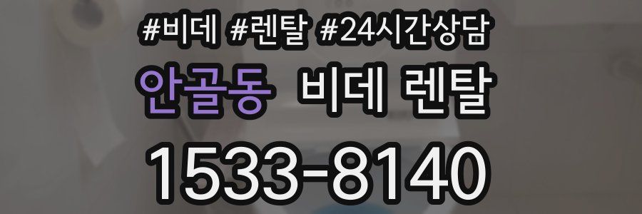 안골동 비데 렌탈