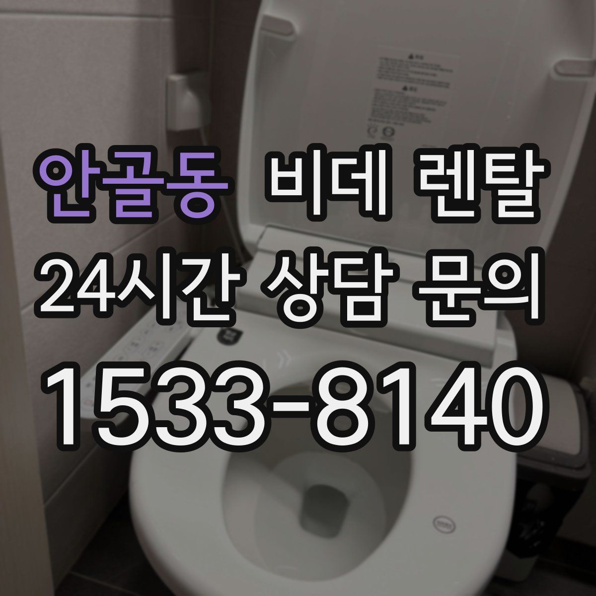 안골동 비데 렌탈