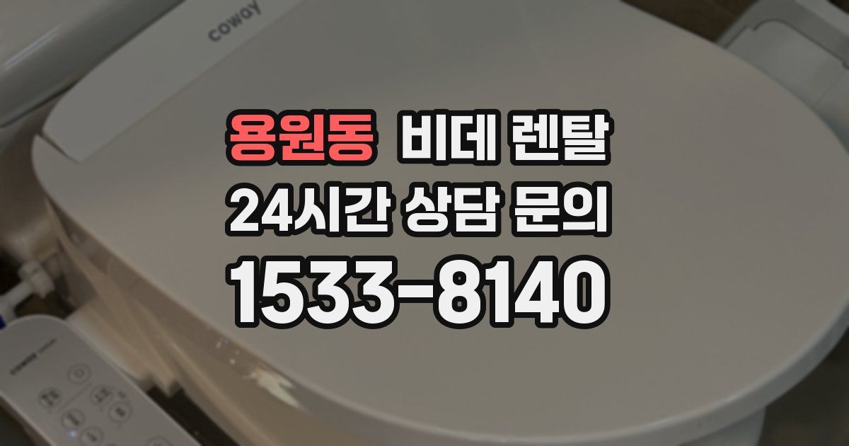 용원동 비데 렌탈