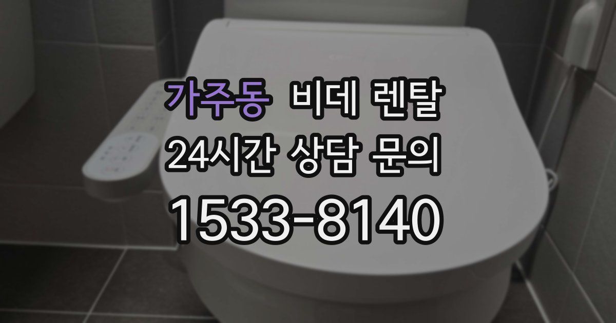 가주동 비데 렌탈