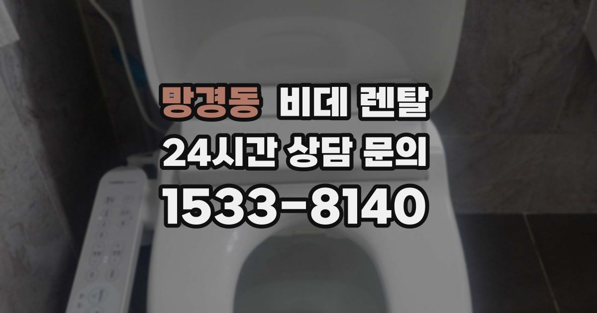 망경동 비데 렌탈
