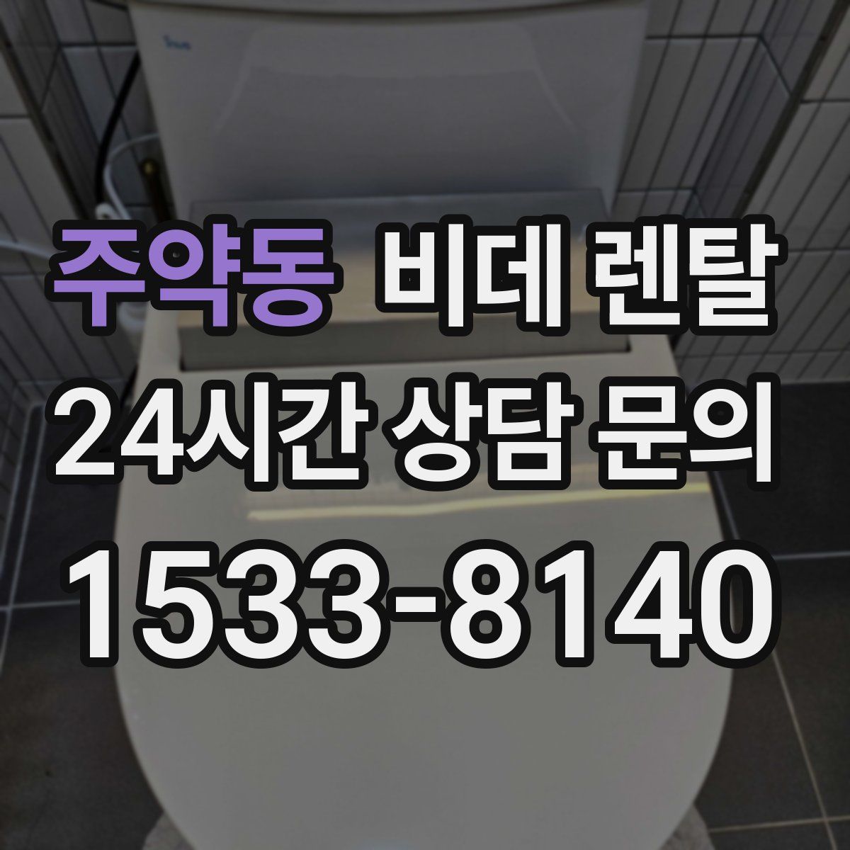 주약동 비데 렌탈