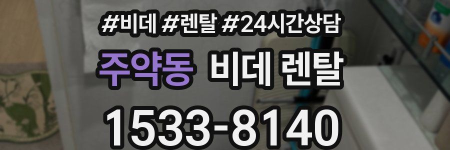 주약동 비데 렌탈