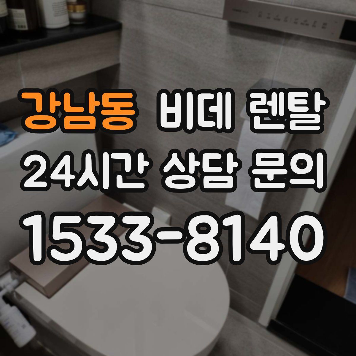 강남동 비데 렌탈