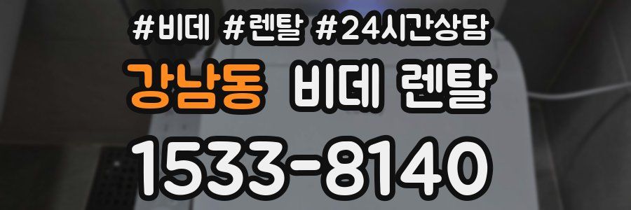 강남동 비데 렌탈