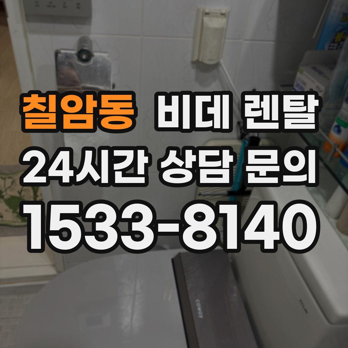 칠암동 비데 렌탈