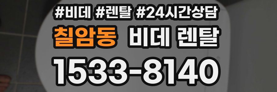 칠암동 비데 렌탈