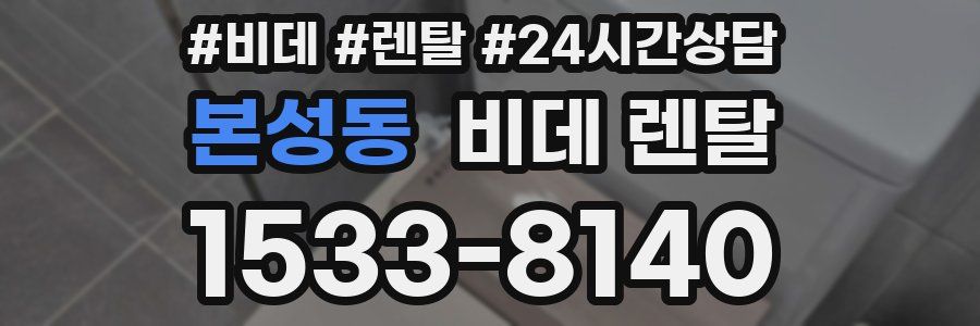 본성동 비데 렌탈