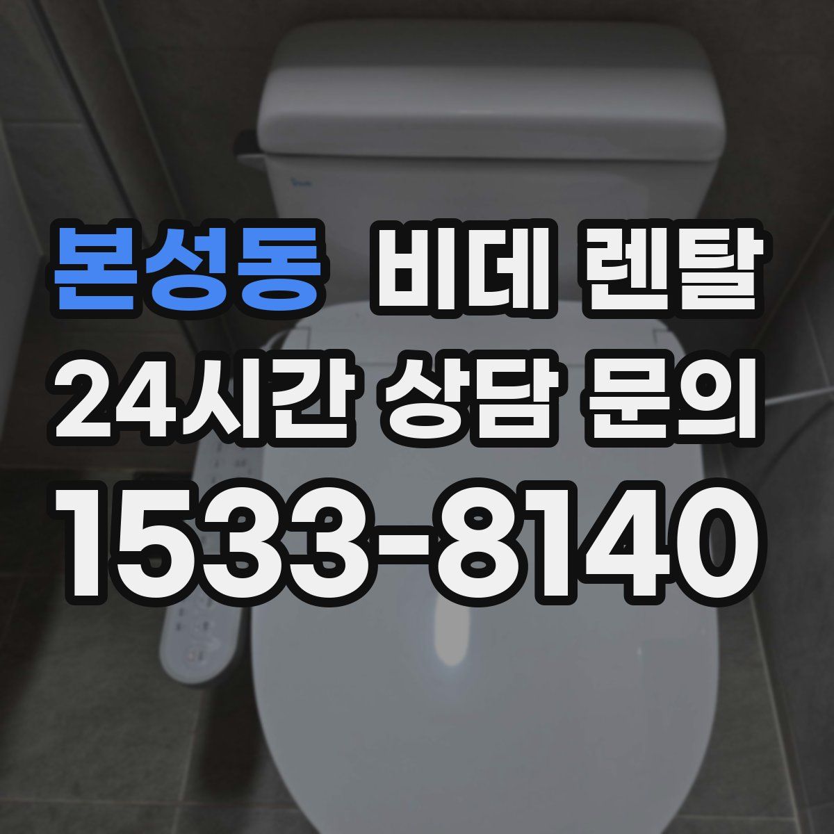 본성동 비데 렌탈