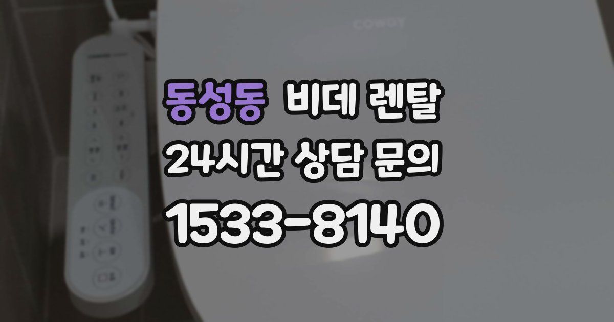 동성동 비데 렌탈
