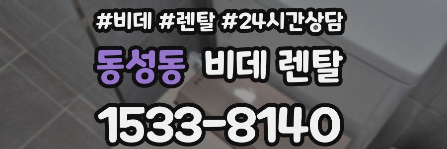 동성동 비데 렌탈