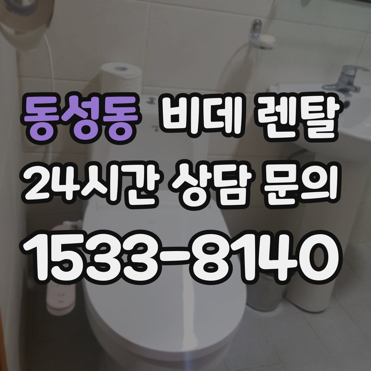 동성동 비데 렌탈