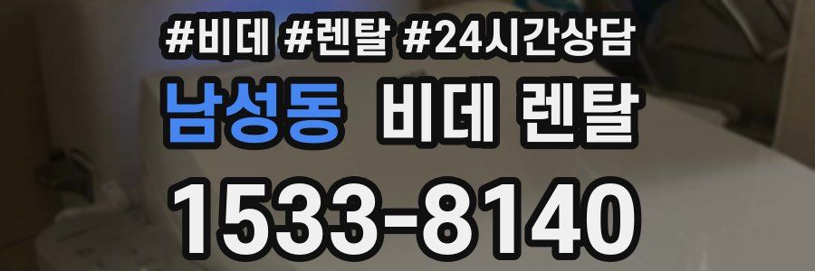 남성동 비데 렌탈