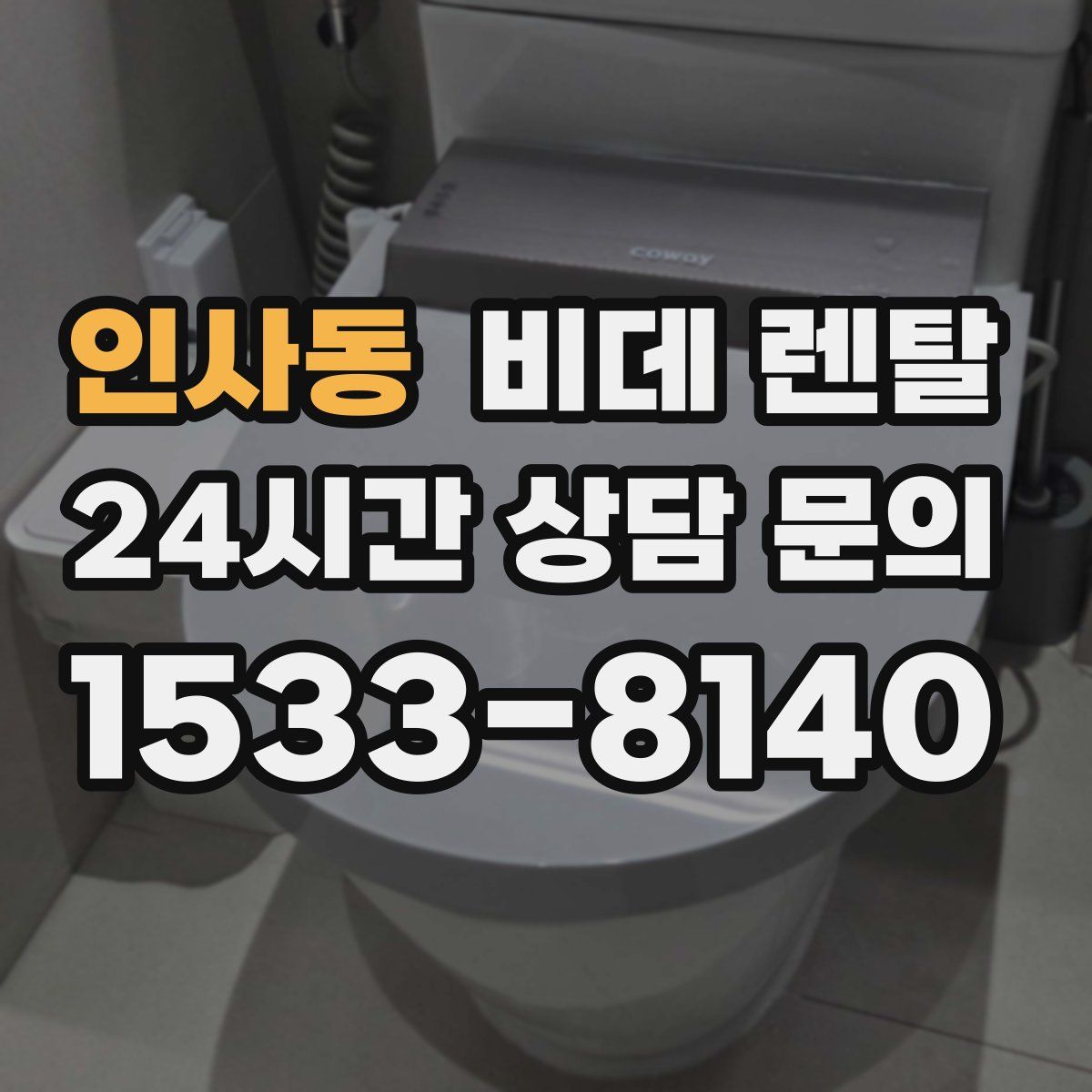 인사동 비데 렌탈