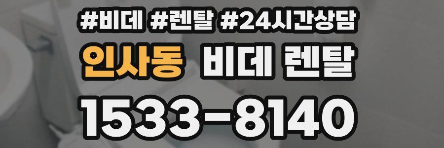 인사동 비데 렌탈
