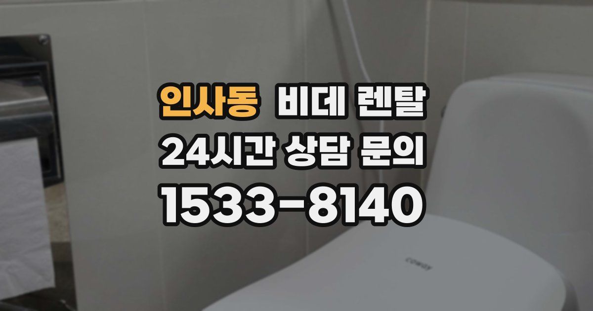 인사동 비데 렌탈