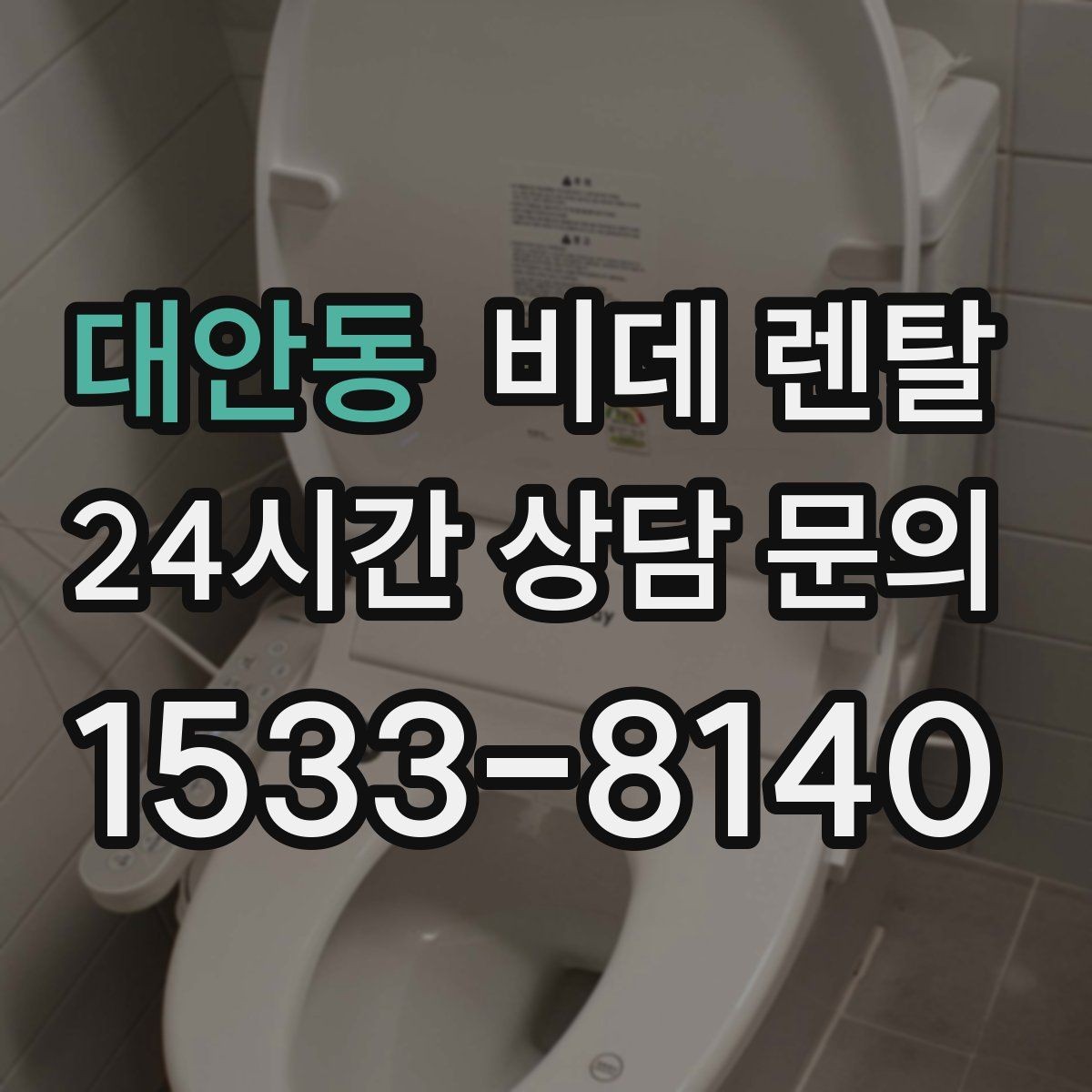 대안동 비데 렌탈 합리적으로 고르기 위한 체크포인트