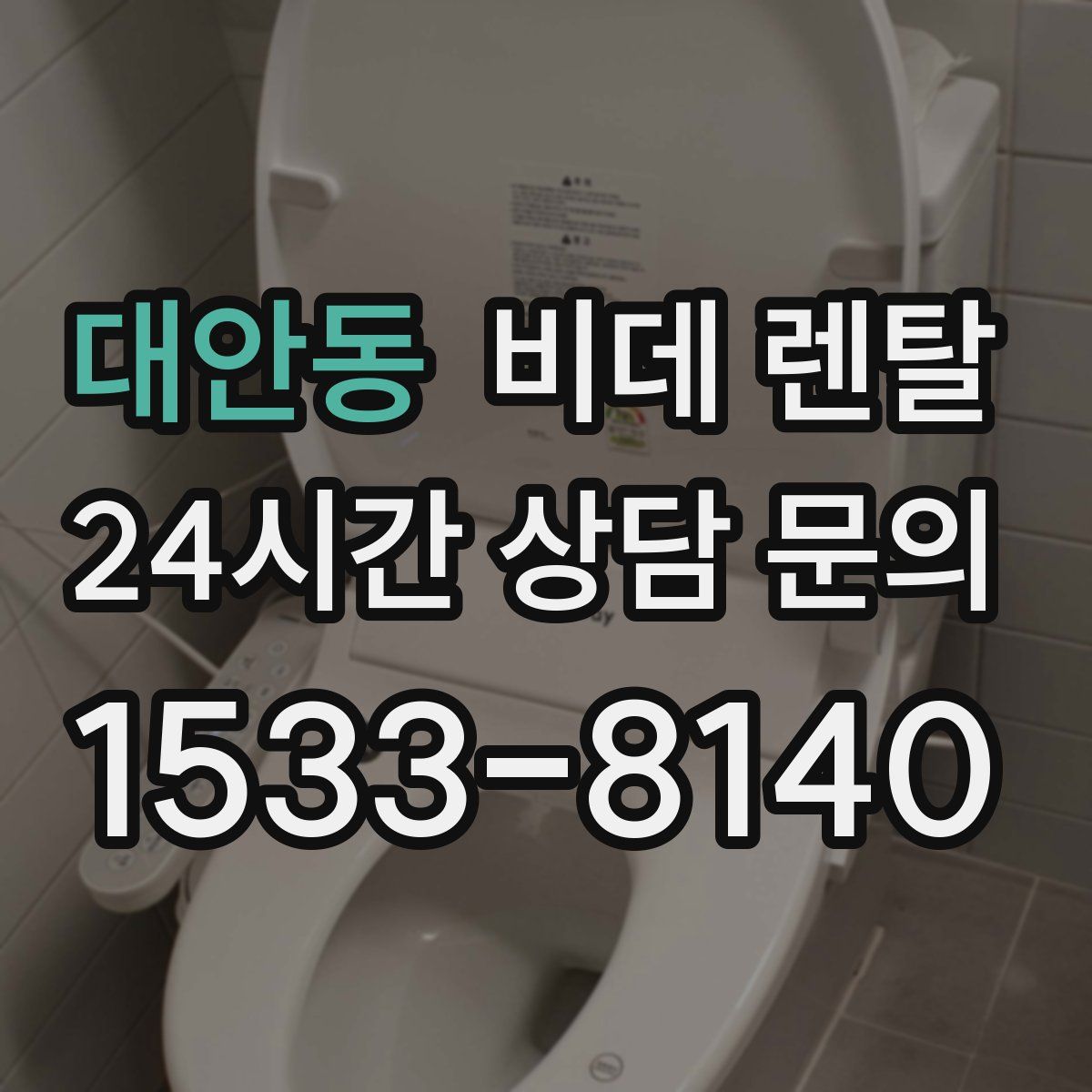 대안동 비데 렌탈