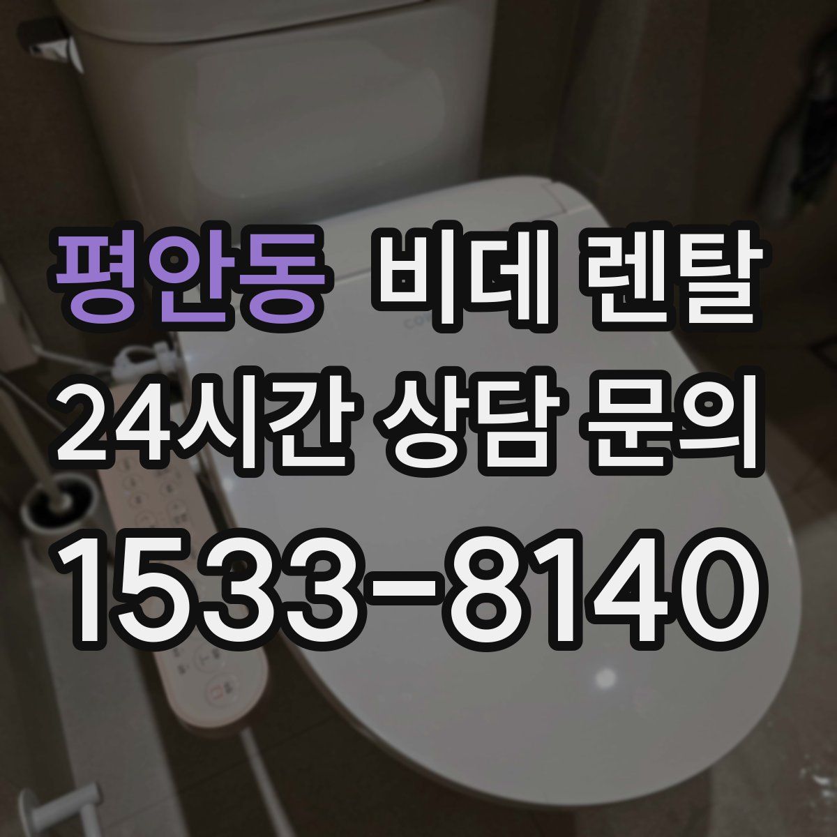 평안동 비데 렌탈