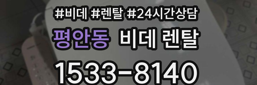 평안동 비데 렌탈