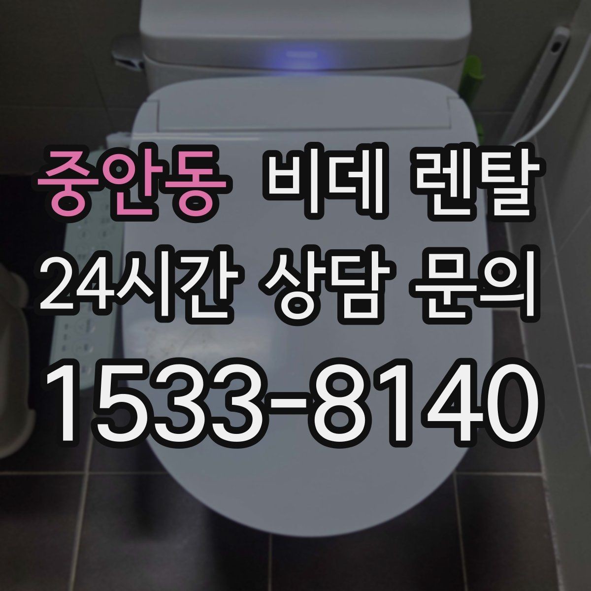 중안동 비데 렌탈 자가 설치와 방문 설치의 차이