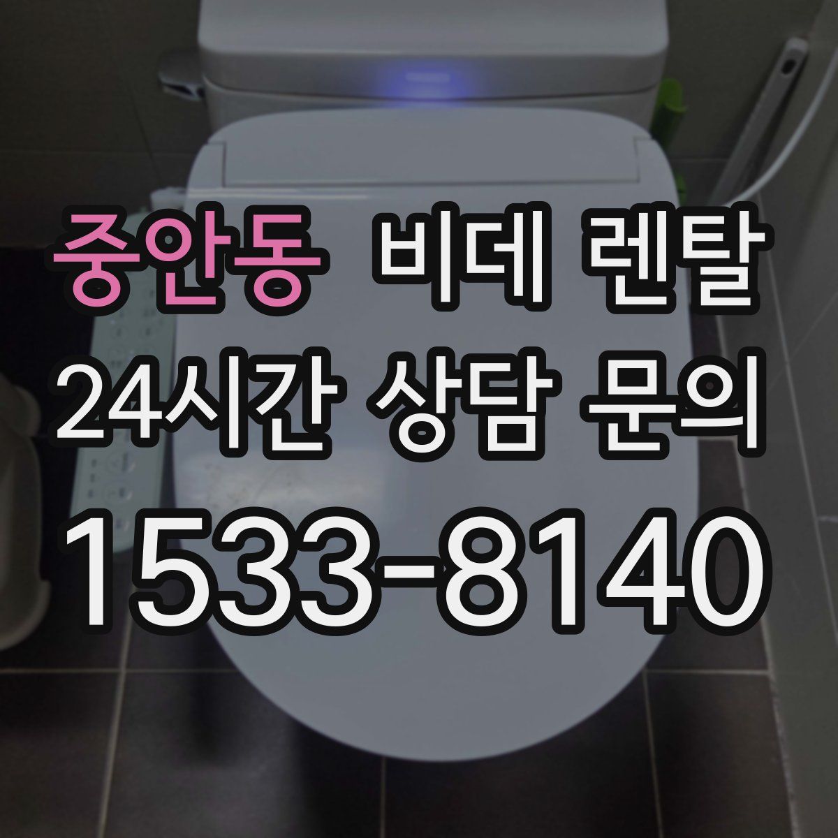 중안동 비데 렌탈