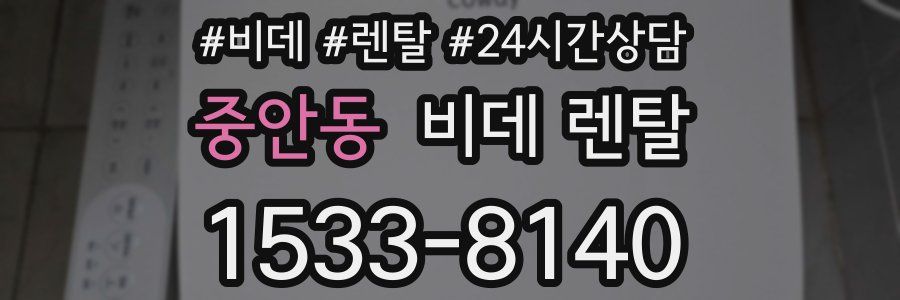 중안동 비데 렌탈