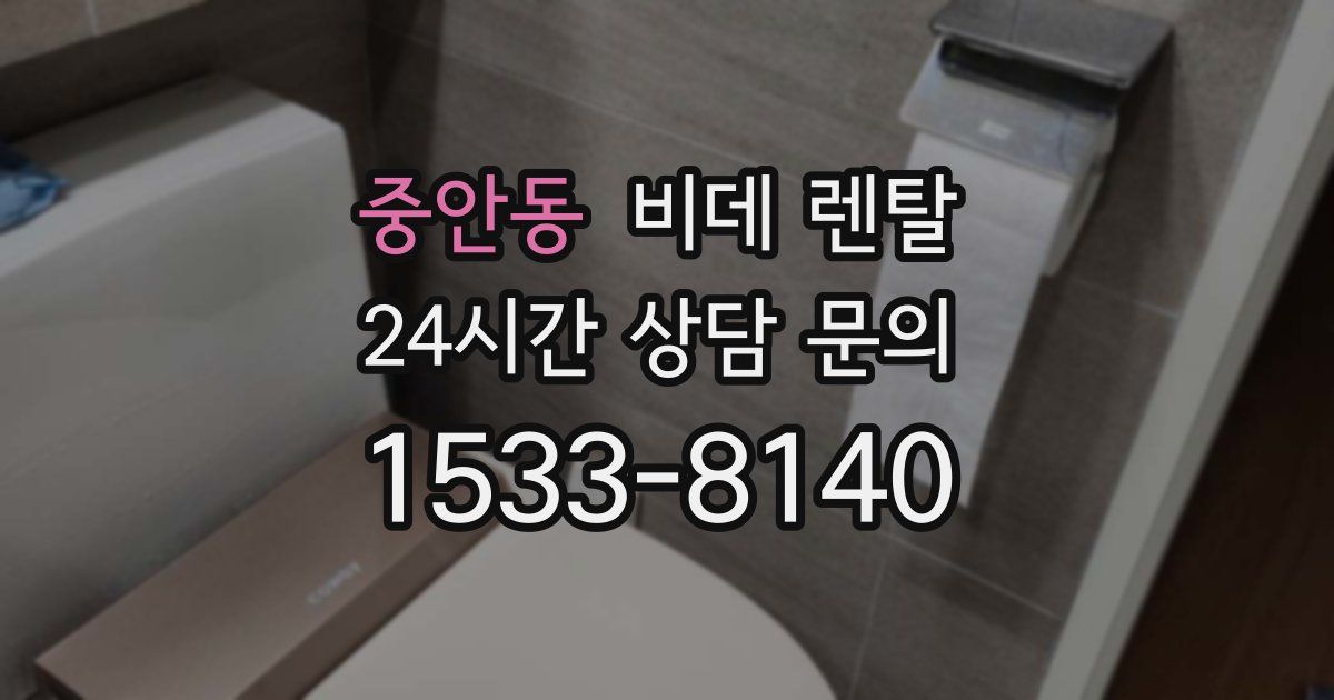 중안동 비데 렌탈