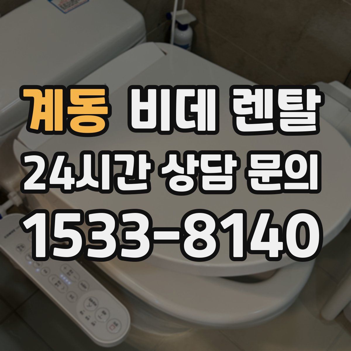 계동 비데 렌탈