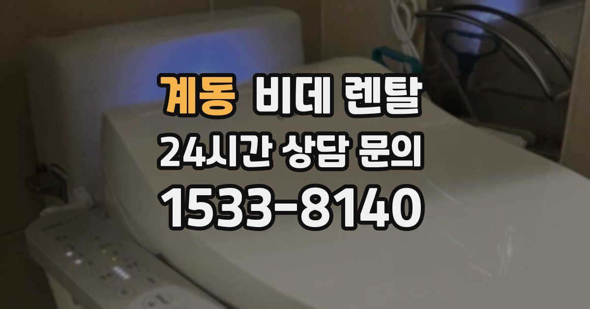 계동 비데 렌탈