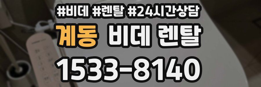 계동 비데 렌탈