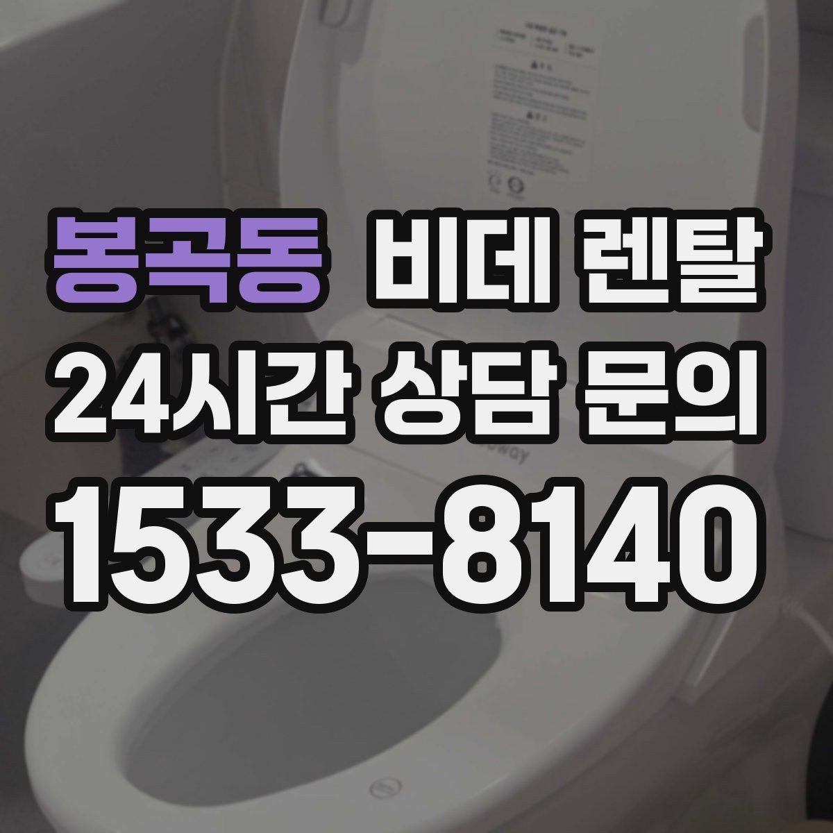봉곡동 비데 렌탈 상담받기 전 비교해야 할 항목