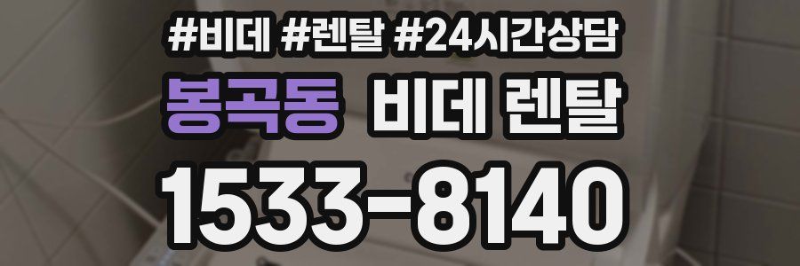 봉곡동 비데 렌탈