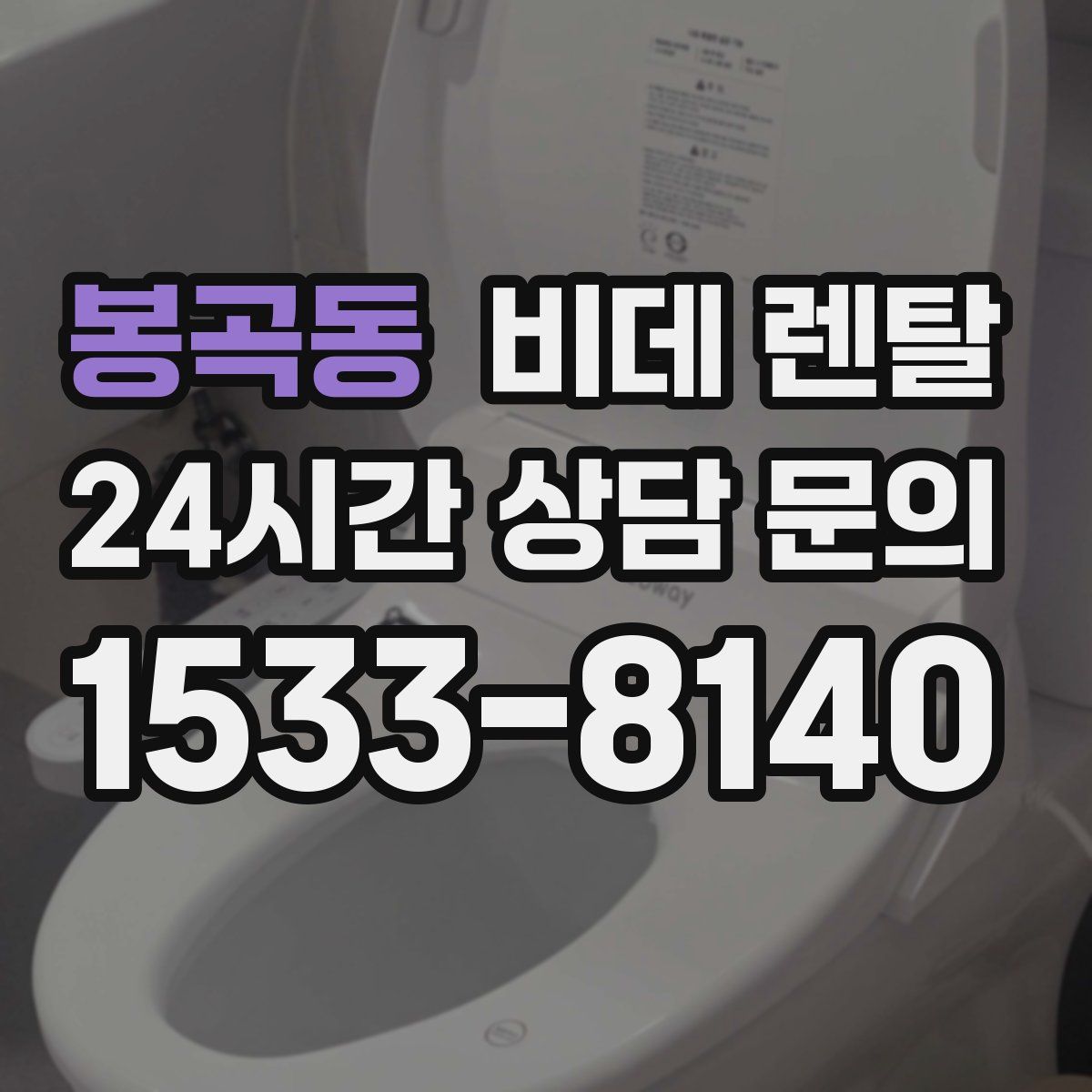 봉곡동 비데 렌탈