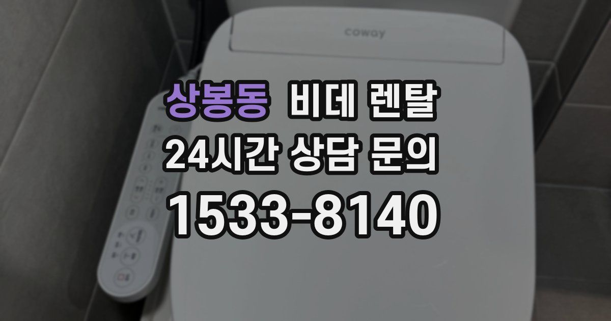 상봉동 비데 렌탈