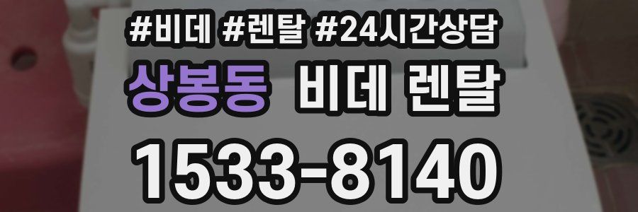 상봉동 비데 렌탈