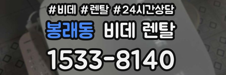 봉래동 비데 렌탈