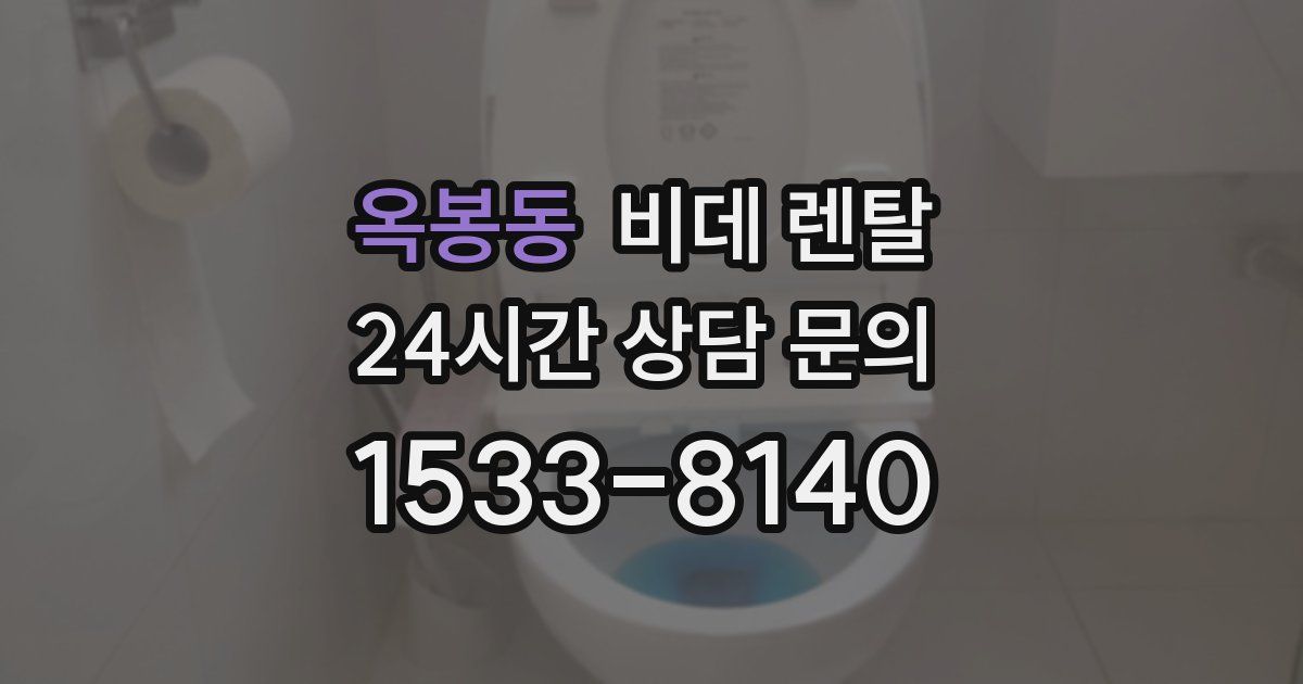 옥봉동 비데 렌탈